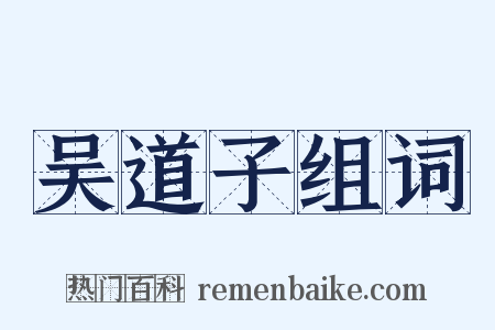 吴道子组词是什么意思的图片